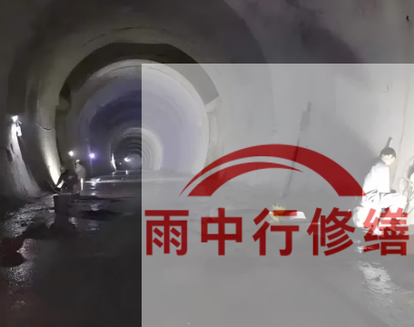 和平长安镇隧道堵漏工程案例